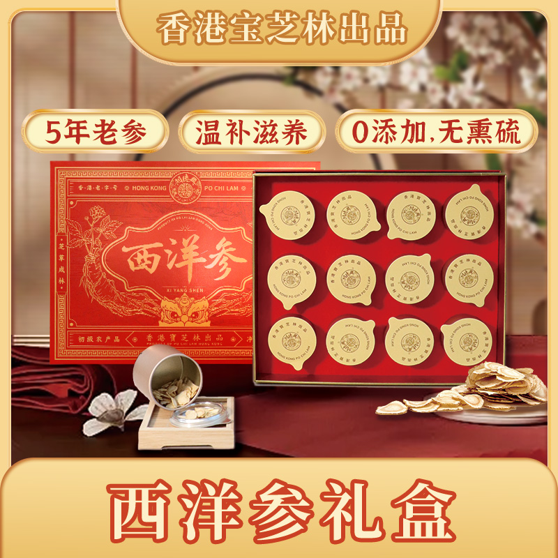 13091923.【加拿大进口西洋参】宝芝林西洋参5年参龄软支切片礼盒过节送长辈送领导健康滋补养生礼