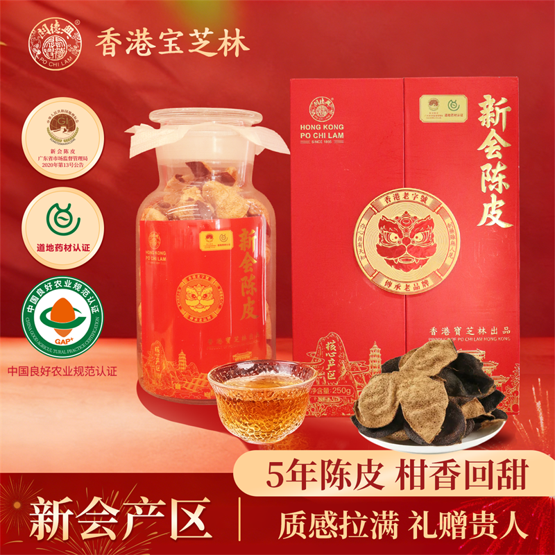 13145711.【超显贵的礼盒】香港宝芝林新会陈皮纯干仓5年陈古法手工炮制新会五年老陈皮健康好礼送长辈送领导