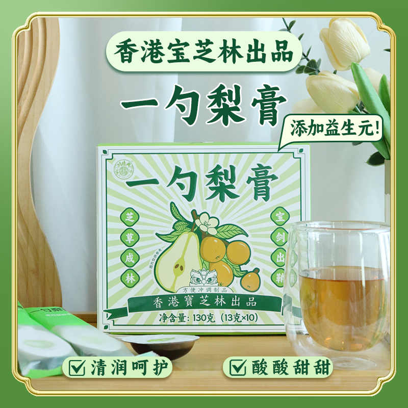 12767547.【秋梨膏口感清甜】宝芝林一勺梨膏10支嗓子干痒配料干净不含蔗糖独立小勺装冲泡方便易携带