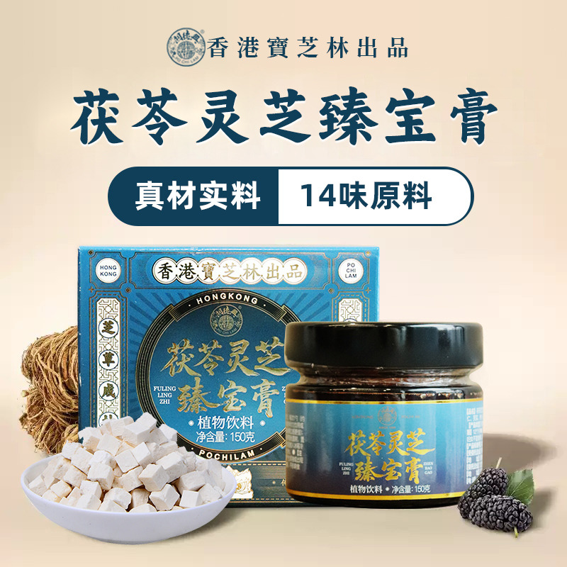 13531712.【每天一勺 身体轻松】香港宝芝林茯苓灵芝臻宝膏方甄选14味薬食同源原材 真材实料 古法熬制 纯草本精华安全无负担