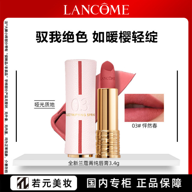 12808321.兰蔻菁纯唇膏限定口红03#/196#小蛮腰柔雾哑光口红 哑而不干