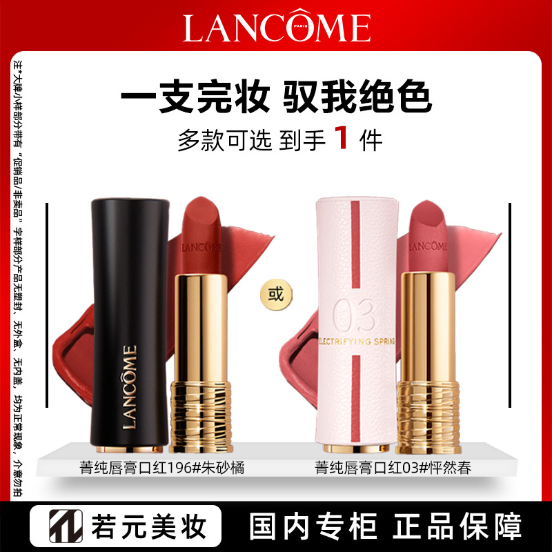 12808321.兰蔻菁纯唇膏限定口红03#/196#小蛮腰柔雾哑光口红 哑而不干