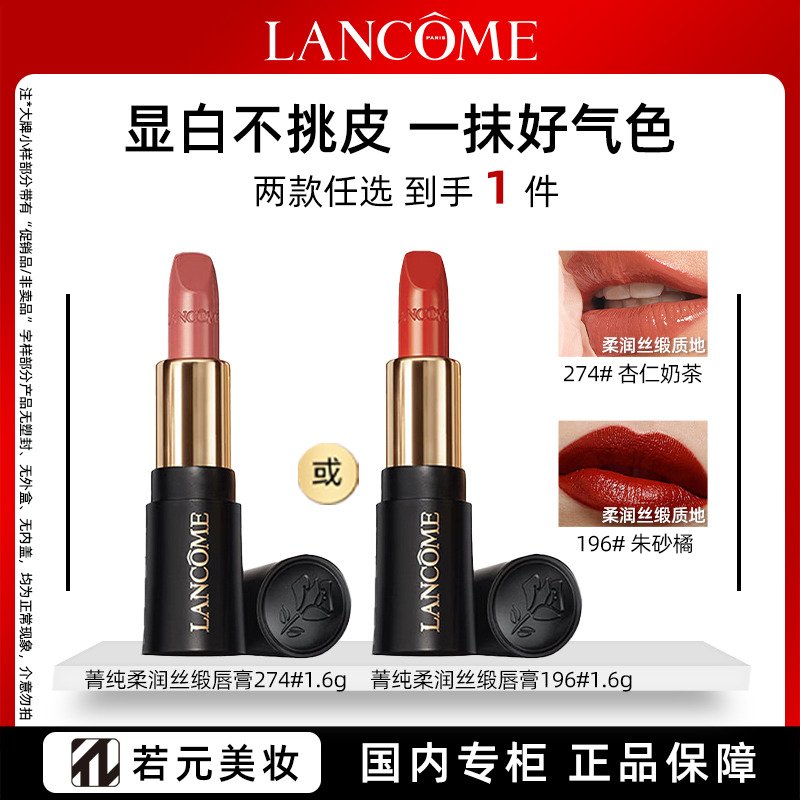 13139727.兰蔻全新菁纯柔润丝缎唇膏196# /274# 有微磨1.6g