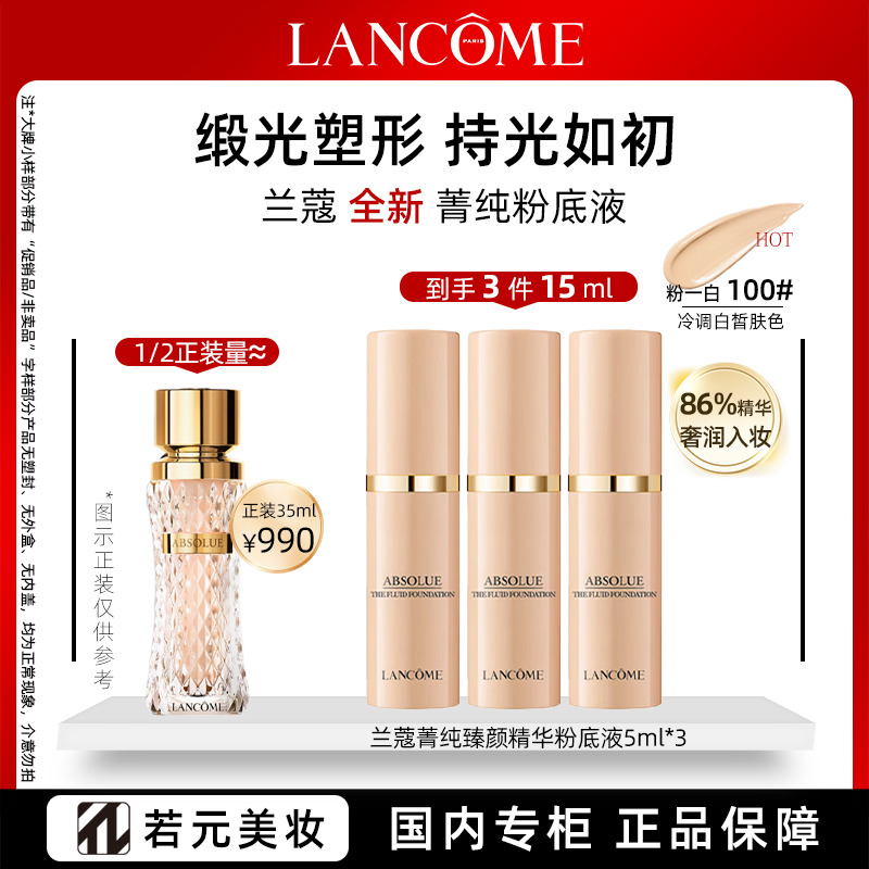 11224472.兰蔻【养肤底妆】菁纯臻颜精华粉底液100# 5ml*3