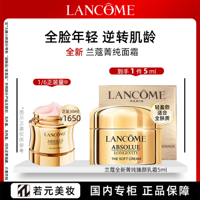 13356151.兰蔻全新菁纯乳霜 轻盈版旅行装5ml/5ml*3 任选