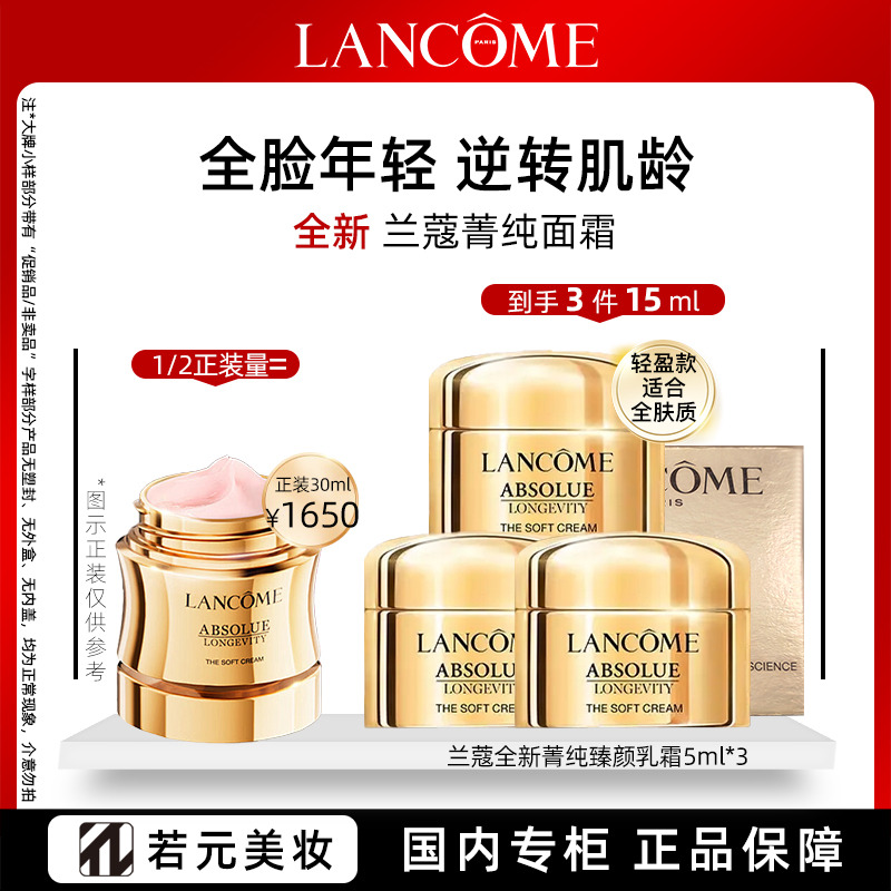 13356151.兰蔻全新菁纯乳霜 轻盈版旅行装5ml/5ml*3 任选