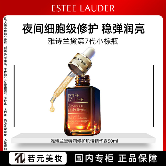 13366053.雅诗兰黛第七代特润修护保湿精华小棕瓶50ml正装/套装 规格任选