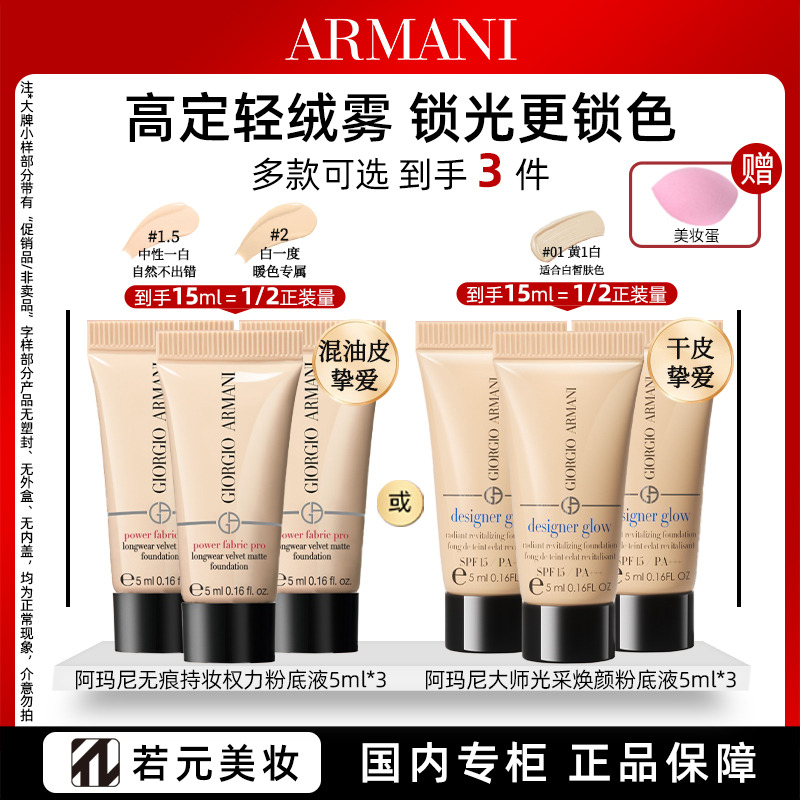 13696568.阿玛尼无瑕持妆/大师光采焕颜粉底液5ml*3 加赠