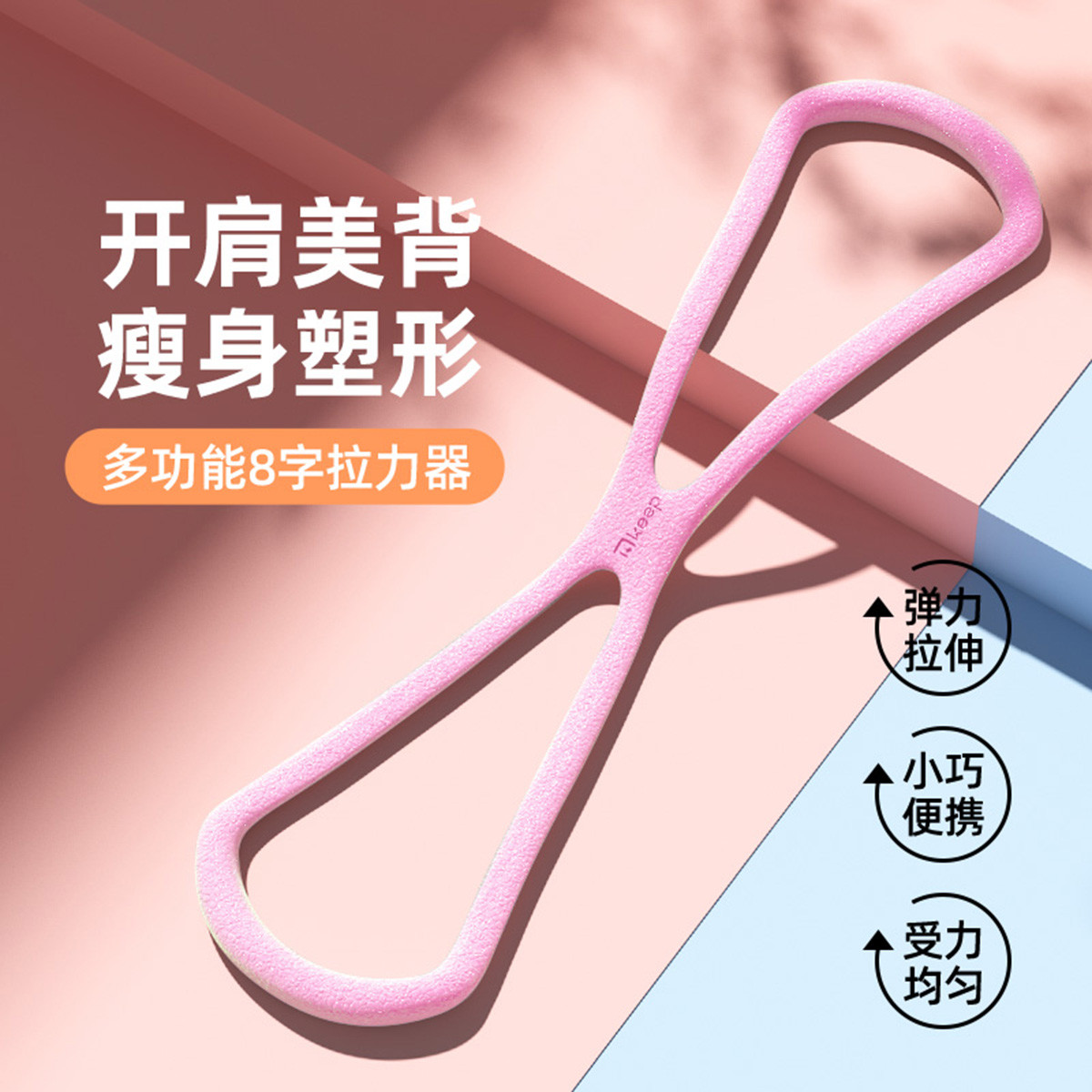 12711704.Keep8字拉力器家用开肩美背瑜伽神器动态回弹女士健身拉伸塑形神器
