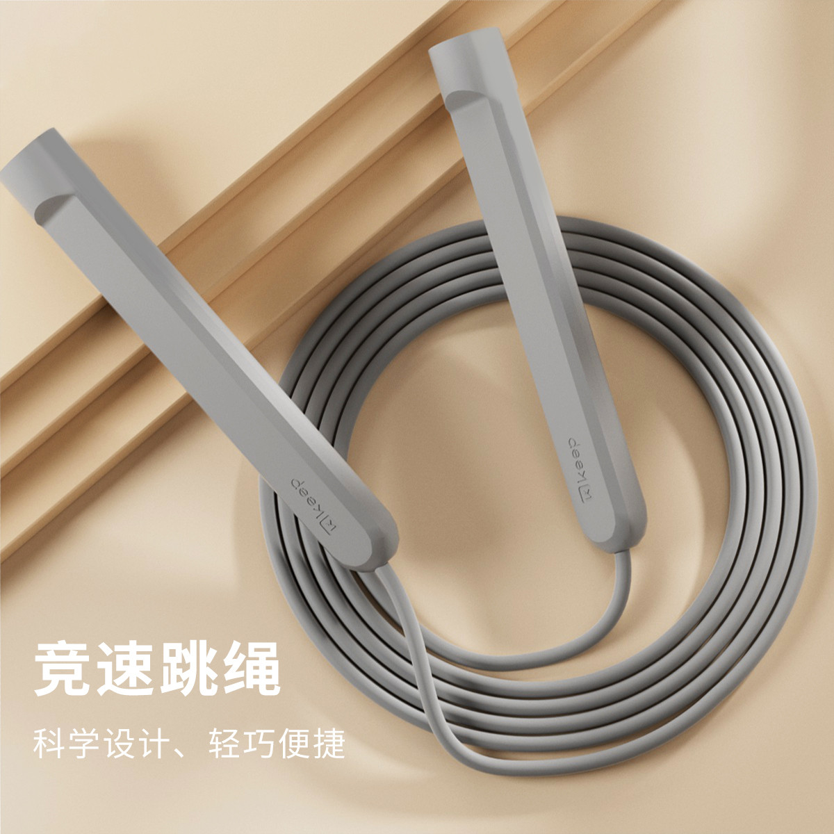 12745513.Keep学生成人竞速跳绳运动健身专用轻盈防滑跳绳长绳款自由调节不打结