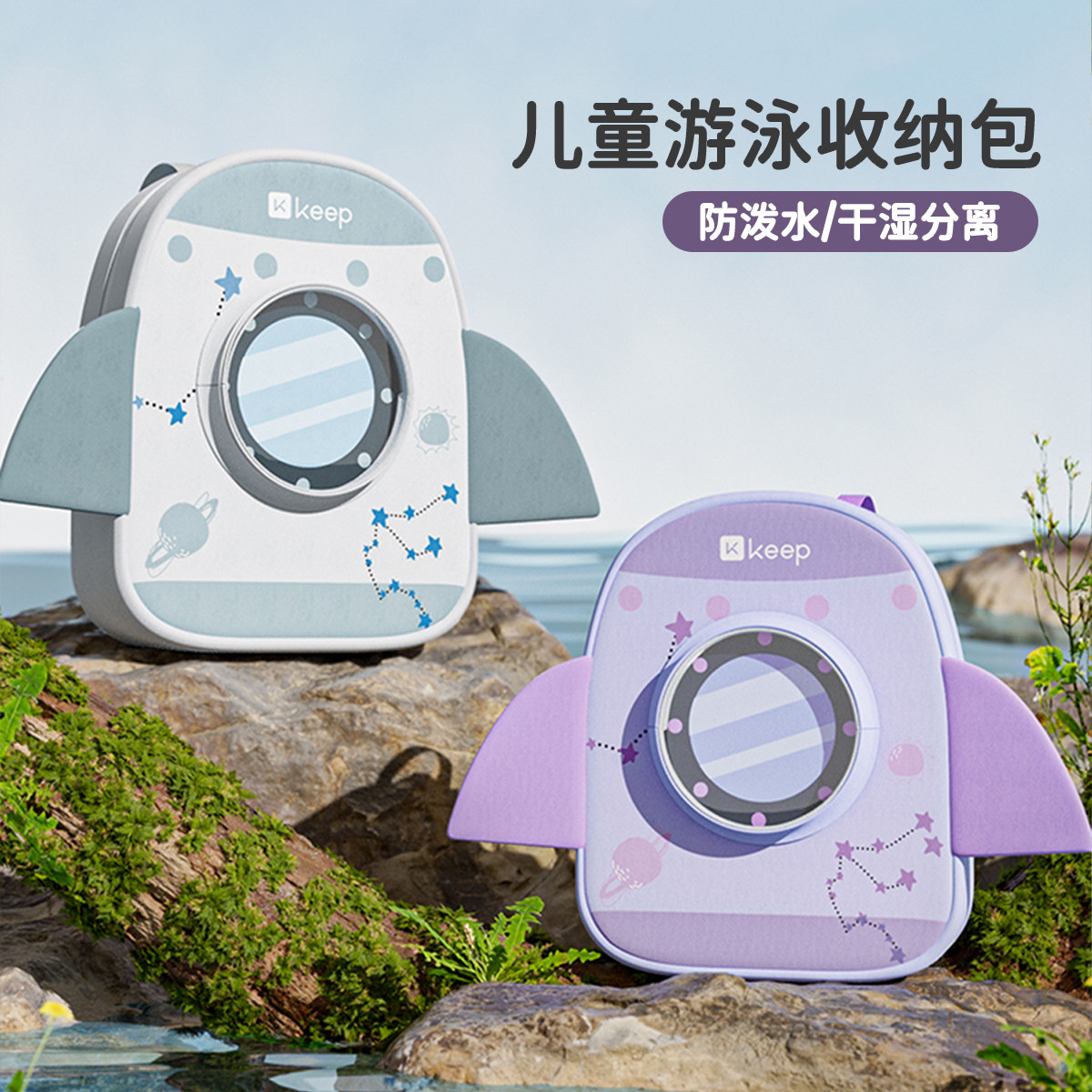 13484772.Keep 男女童专用游泳包收纳袋 干湿分离防水 儿童双肩游泳 书包