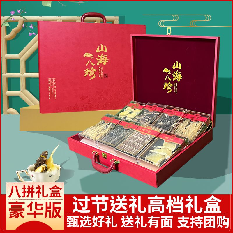 12739064.【寻海觅鲜】山海八珍八拼礼盒装 送礼佳品(包含海参,鲍鱼,鱼翅,鱼胶,羊肚菌,灵芝,人参,鹿茸)