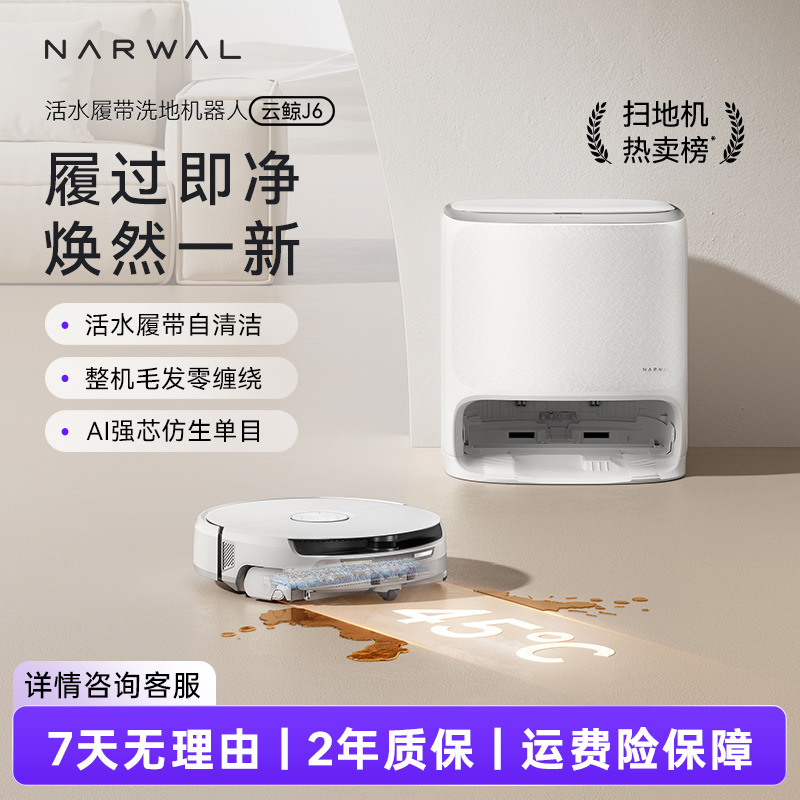 13059428.【年度爆款】云鲸新品J6履带活水洗拖自动清洗一体扫地机器人水箱版