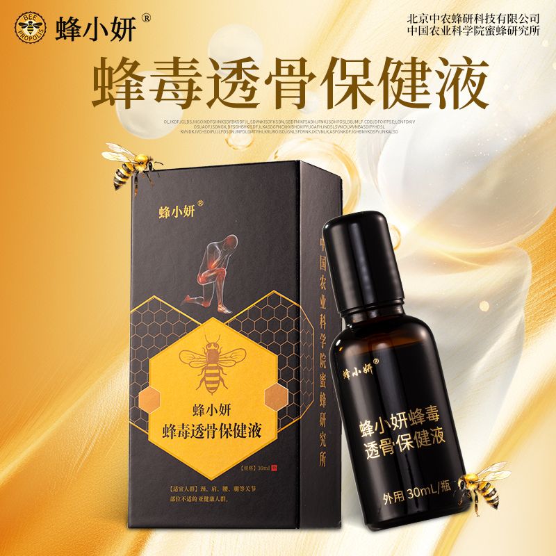 12807129.中国农科院专研配方!蜂小妍蜂毒透骨液 蜂疗肩颈腰腿膝盖关节外用