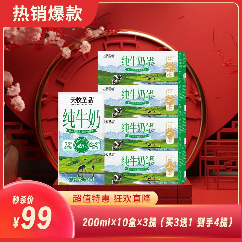 12716985.【买三送一 到手4提】天牧圣品 3.6g蛋白利乐砖纯牛奶 200mlx10盒x3提