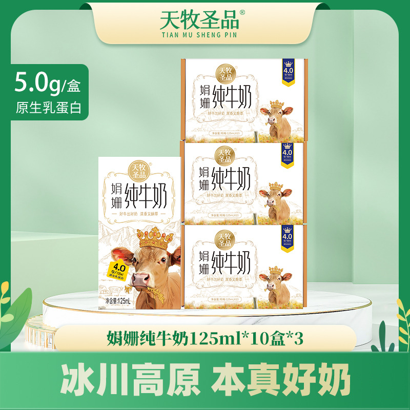 12739456.天牧圣品娟姗4.0蛋白纯牛奶125ml*10盒*3