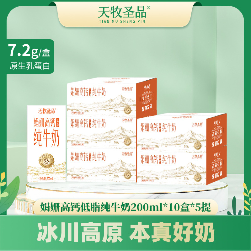 13337587.天牧圣品3.6蛋白娟姗高钙低脂纯牛奶200ml*10盒*5提