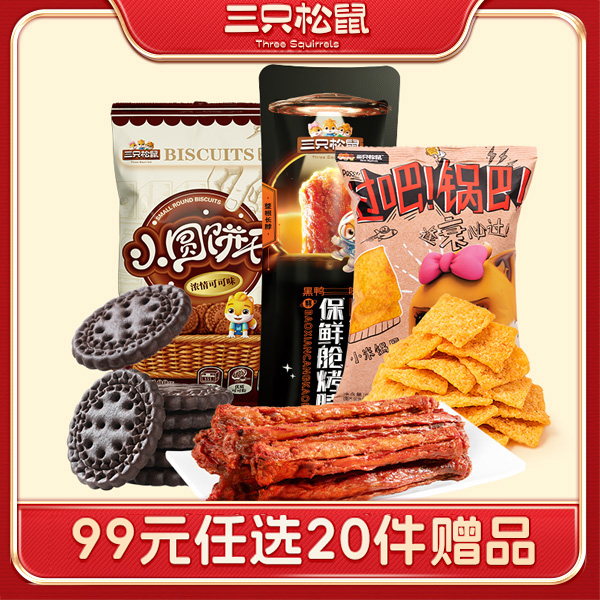 12780524.【99元任选20件 9月7日加赠2件到手22件 随机发2件】可可味小圆饼100g/小米锅巴60g/黑鸭味烤脖30g