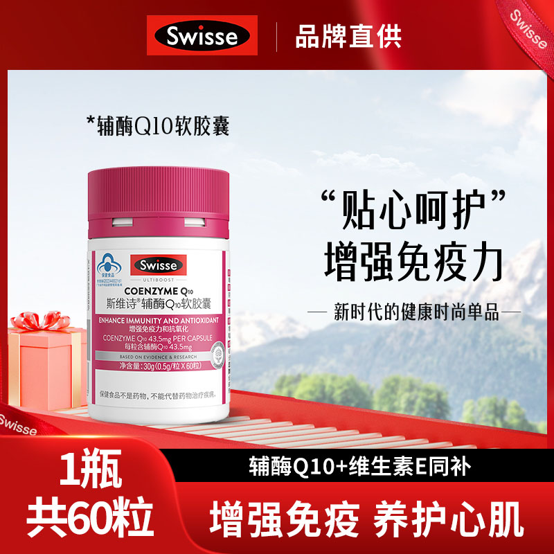 13291900.Swisse斯维诗辅酶Q10软胶囊蓝帽子贴心呵护增强免疫力抗氧化60粒/瓶