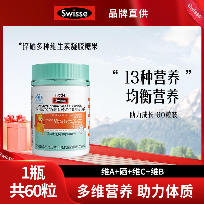 12001187.Swisse小小斯维诗锌硒多种维糖果3g*60粒装