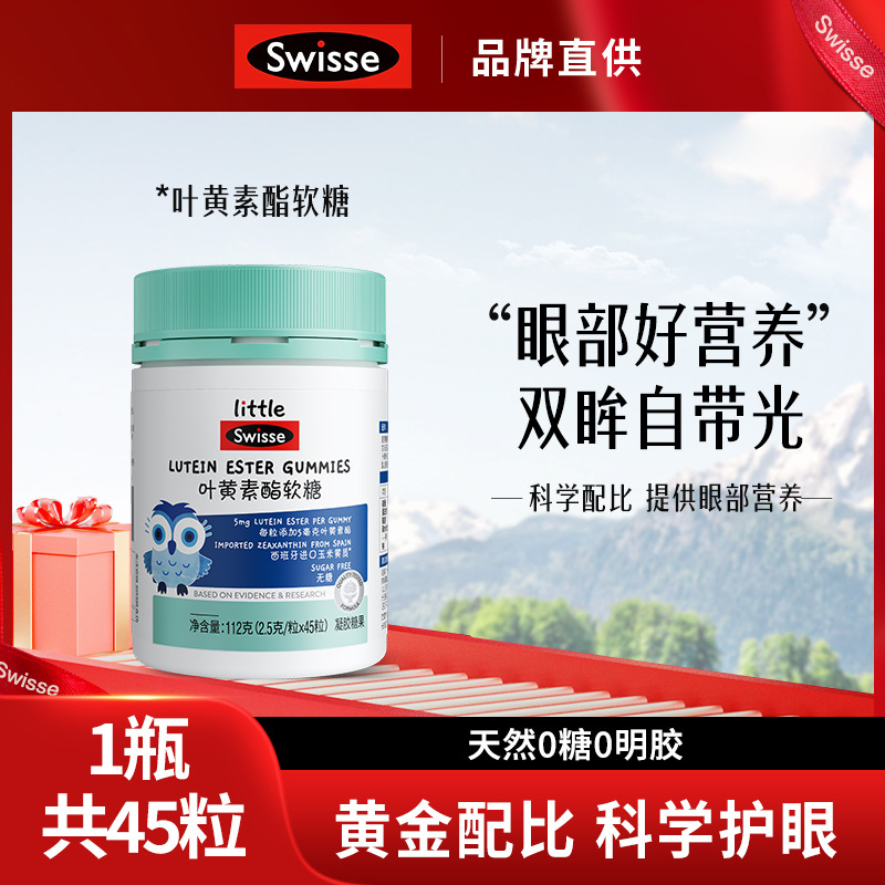 12344103.Swisse斯维诗叶黄素酯儿童软糖蓝莓含玉米黄质保护青少年眼睛45粒/瓶
