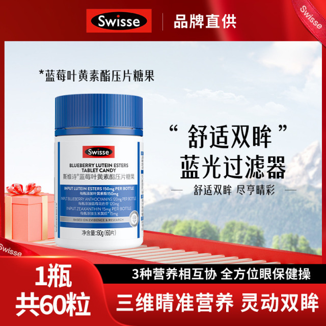 12001182.Swisse斯维诗蓝莓叶黄素酯压片糖果60粒装