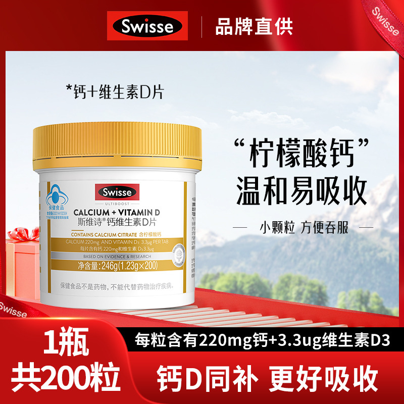 12344086.Swisse斯维诗维D钙片200粒装中老年人孕妇全家补钙有机柠檬酸钙