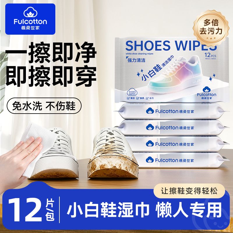 12748588.棉柔世家Fulcotton小白鞋湿巾12抽/包运动鞋清洁免洗去污神器便携应急湿巾