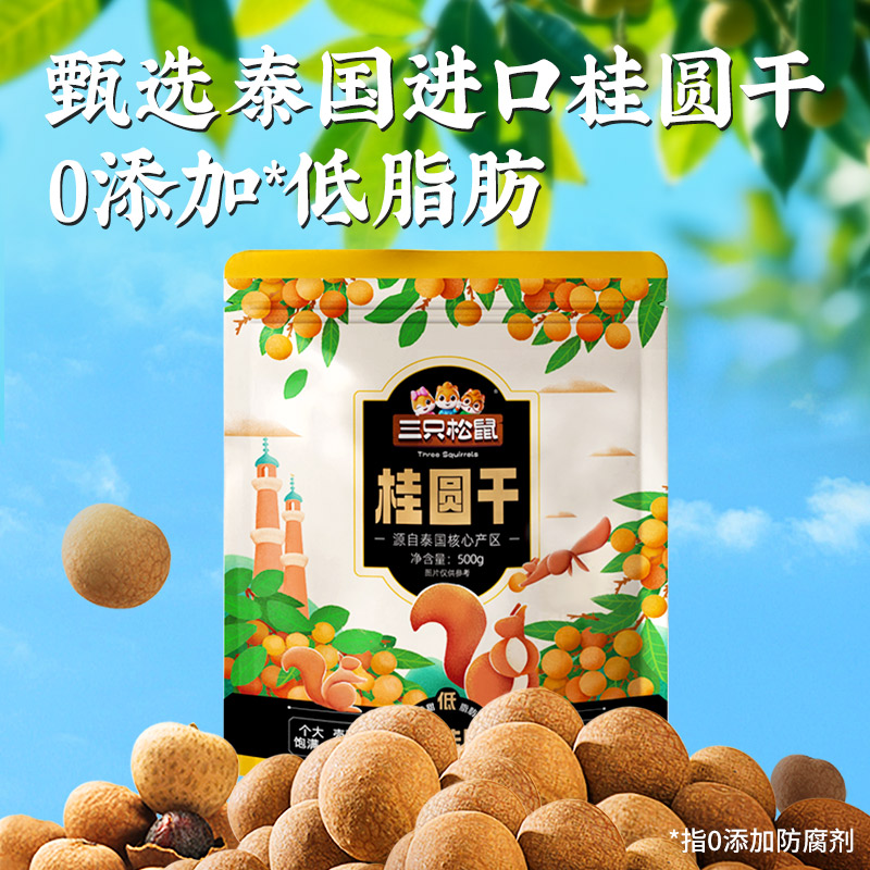 12796397.【爆款直降】【三只松鼠】量贩袋装_桂圆干/++/500g
