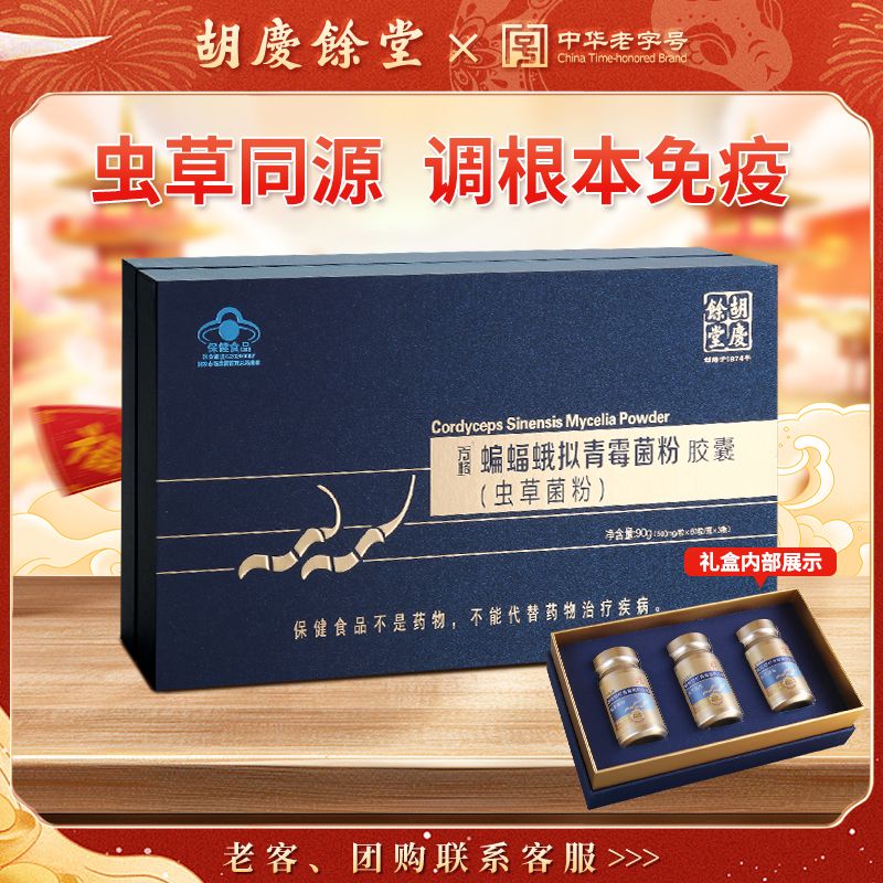 12808610.胡庆余堂蝙蝠蛾拟青霉菌粉胶囊（虫草菌粉）