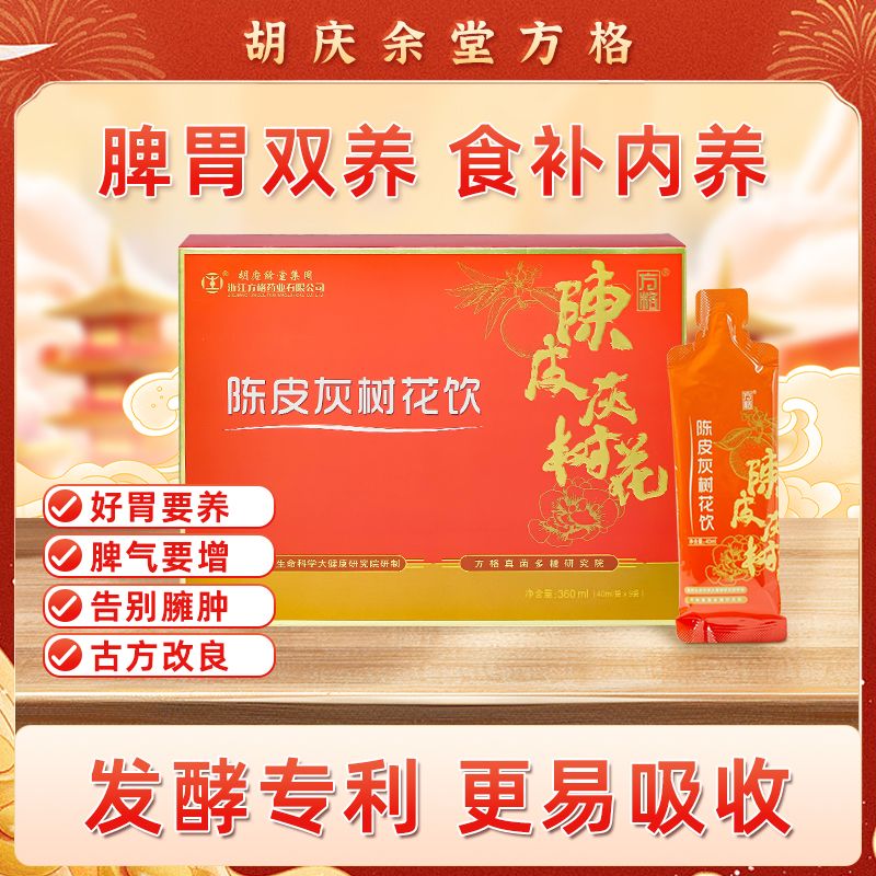 12808769.胡庆余堂方格药业陈皮灰树花饮 健脾套餐