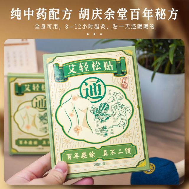 13267789.胡庆余堂 方格药业 艾轻松贴
