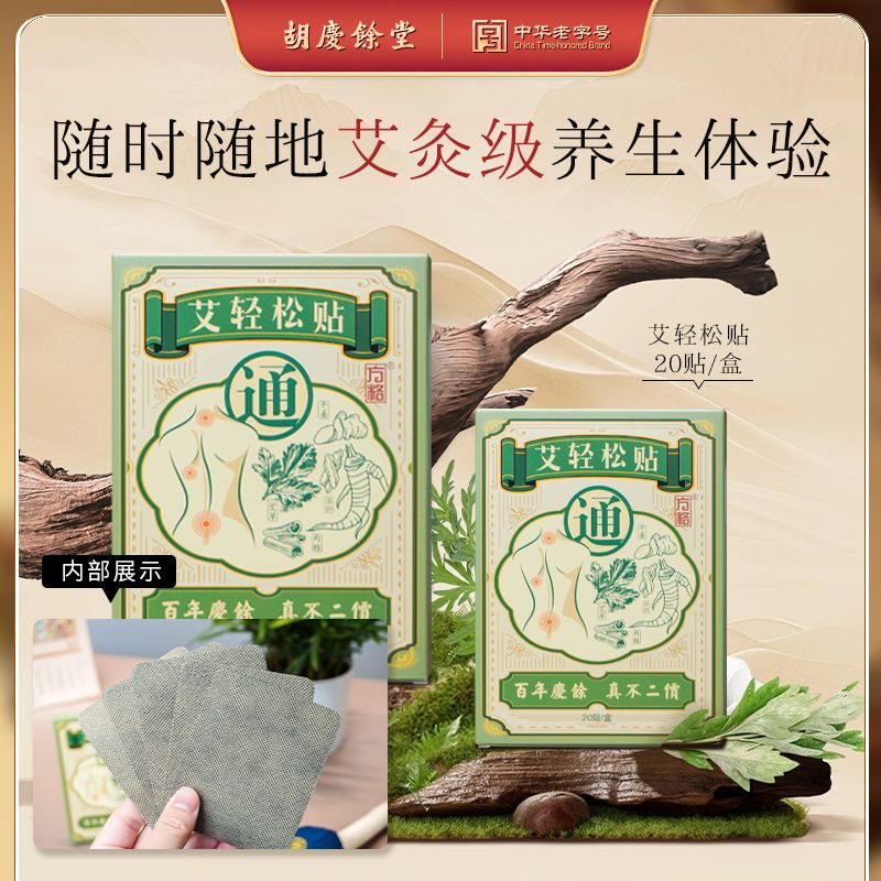 13267789.胡庆余堂 方格药业 艾轻松贴