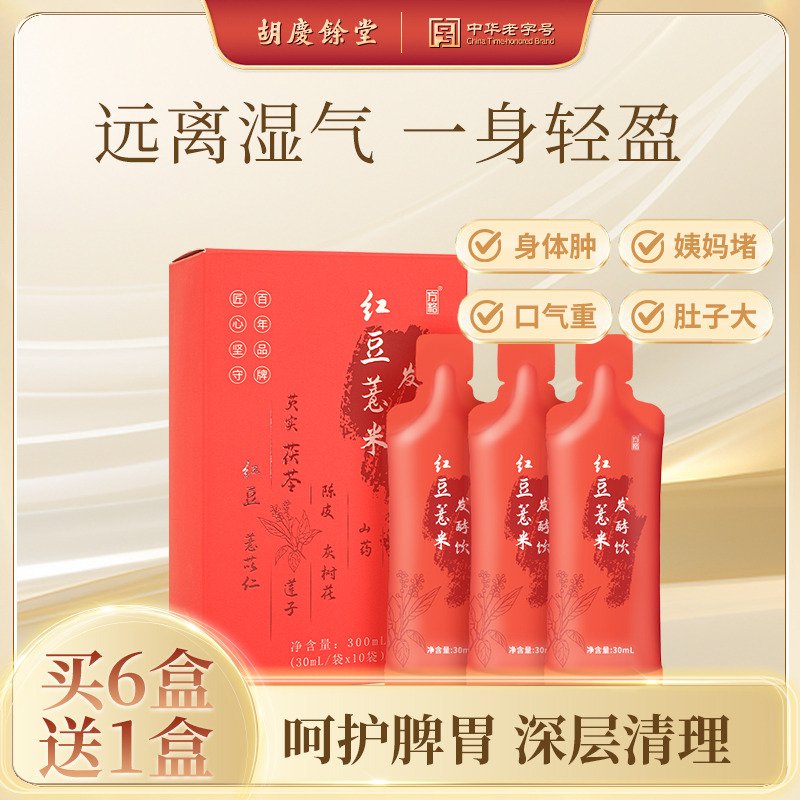 12808613.胡庆余堂红豆薏米发酵饮2.0 祛湿套餐 买2单赠1盒