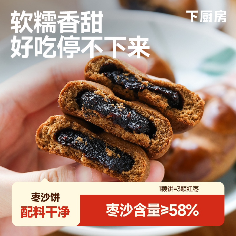 13692085.【热销40w+】下厨房｜枣沙饼250g/袋*2袋 （每袋10个） 软糯香甜老少皆宜 枣沙含量≥58%