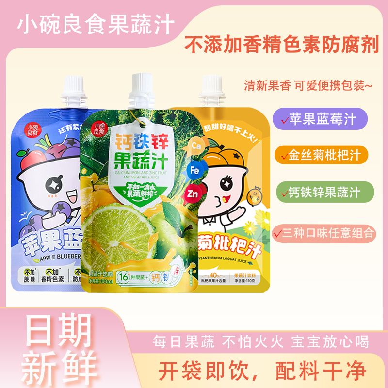 12810054.小碗良食水果蔬菜汁 苹果蓝莓汁金丝菊枇杷汁钙铁锌果蔬汁
