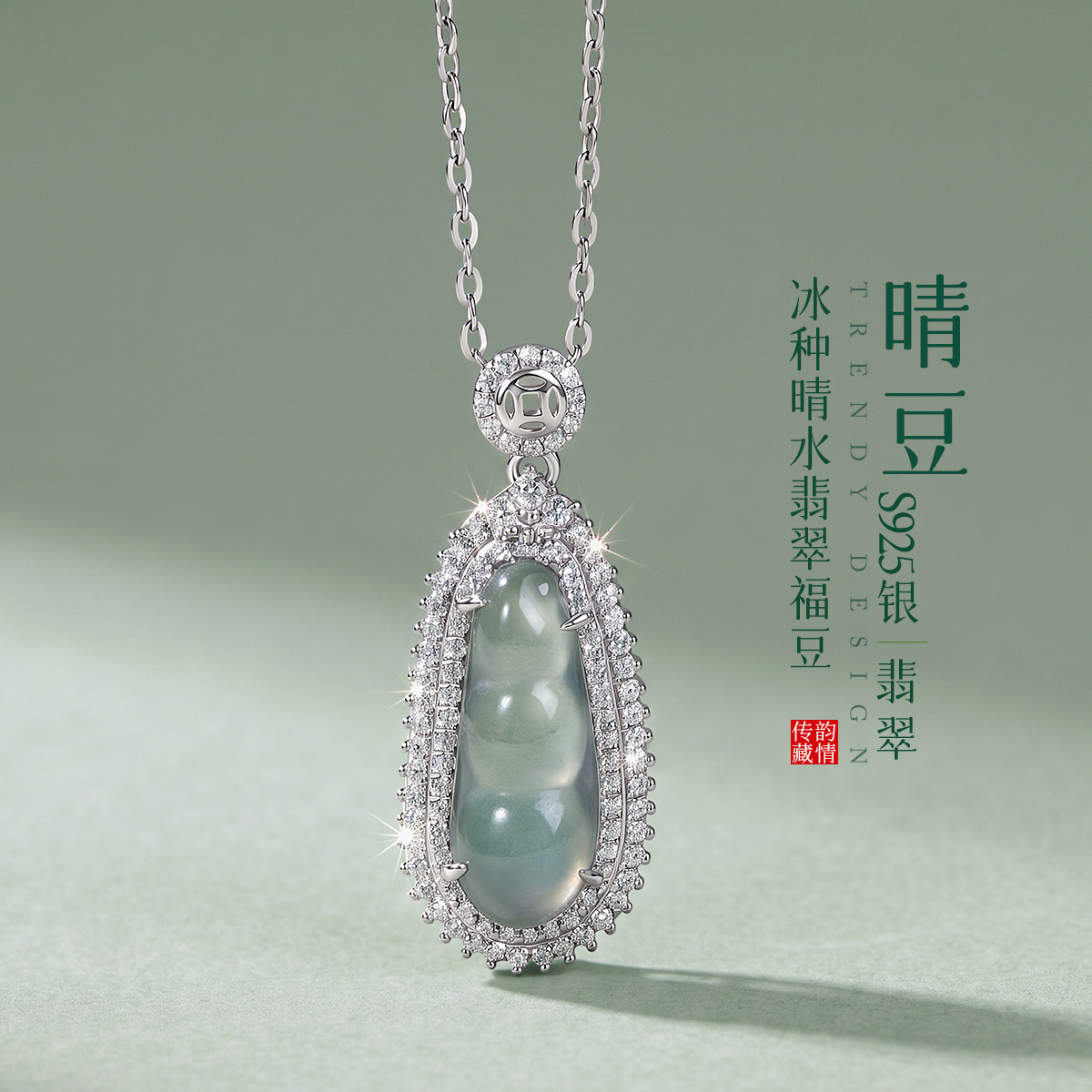 13669080.晴豆 S925银冰种晴水翡翠福豆吊坠四季豆中式国潮项链锁骨链