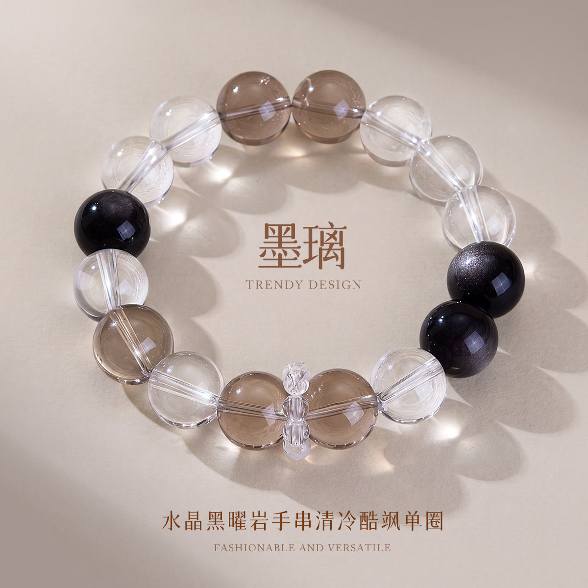 13728131.墨璃 水晶黑曜岩手串清冷高级风中性酷飒单圈圆珠手链手饰