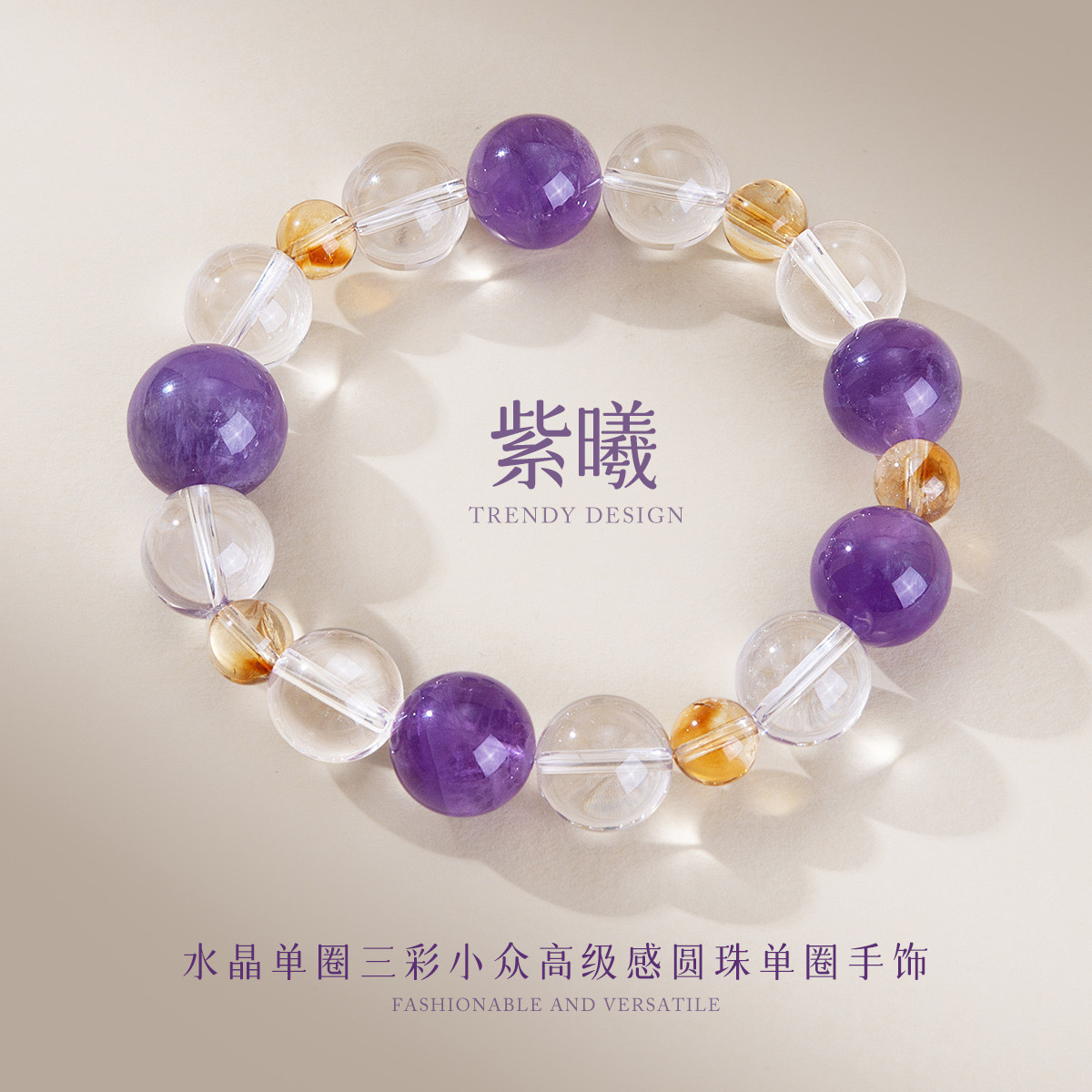 13728114.水晶单圈三彩搭配手串女小众高级感圆珠单圈手饰手链