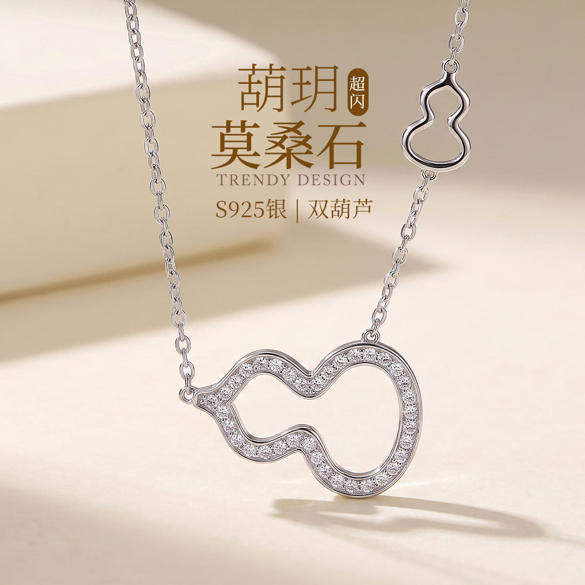 13799122.葫玥 S925银莫桑石双葫芦镂空简约百搭日常通勤项链锁骨链