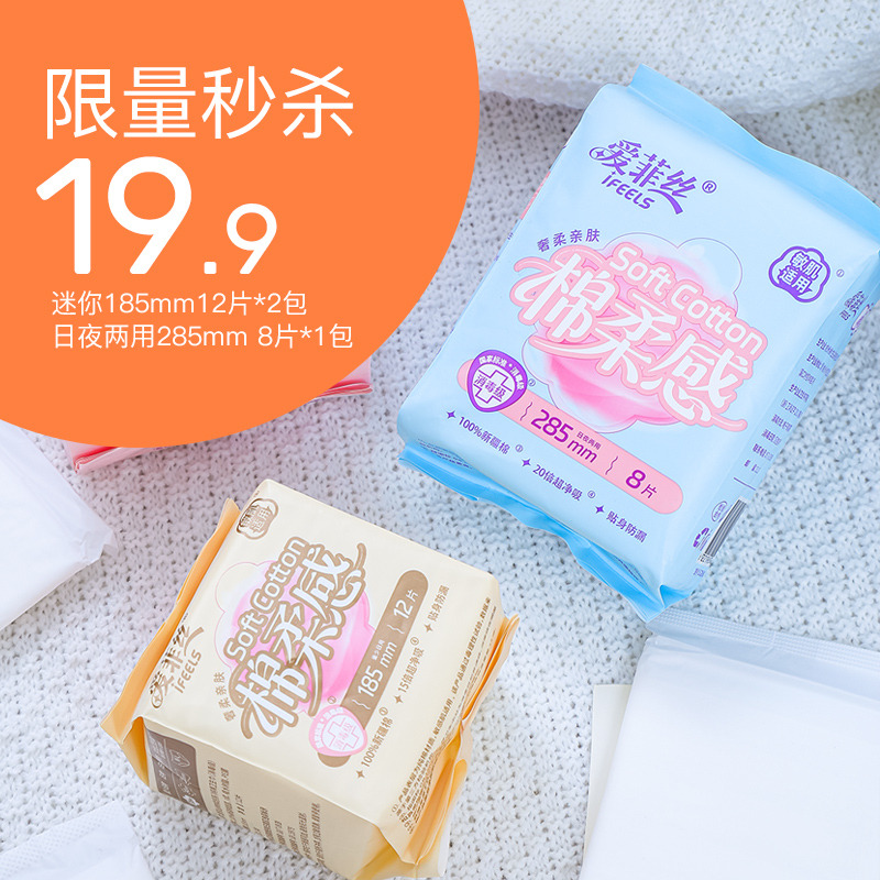 13434987.【19.9元秒杀到手32片】爱菲丝100%新疆长绒纯棉面层迷你巾&日夜两用卫生巾