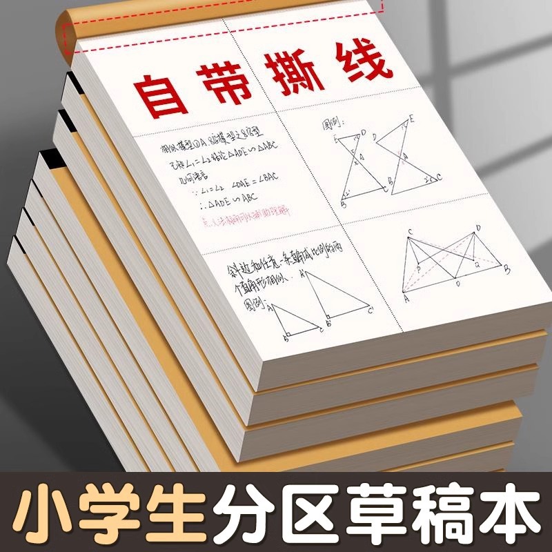 13286530.【19.9到手5本】分区草稿纸草稿本小学生用加厚初中高中生考研专用数学运算演算纸