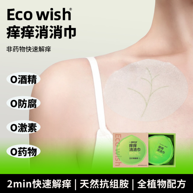 12892669.【贴敷2min快速解痒专利】EcoWish痒痒消消巾 0酒精纯植物配方母婴专用