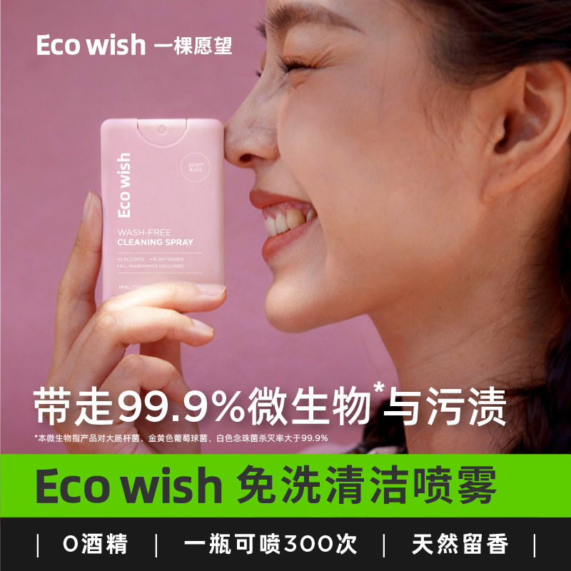 13004521.【明星同款 超高颜值 6色可选】EcoWish免洗清洁卡片式便携手部喷雾 99.9%杀菌 0酒精护手不伤手