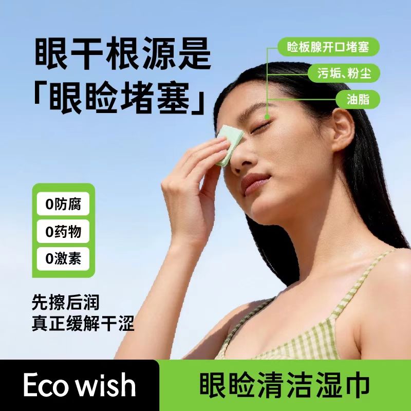 13300443.【新品湿巾 常带隐形美瞳族必备】EcoWish眼睑清洁湿巾眼干眼涩必备缓解视力疲劳0防腐剂不依赖