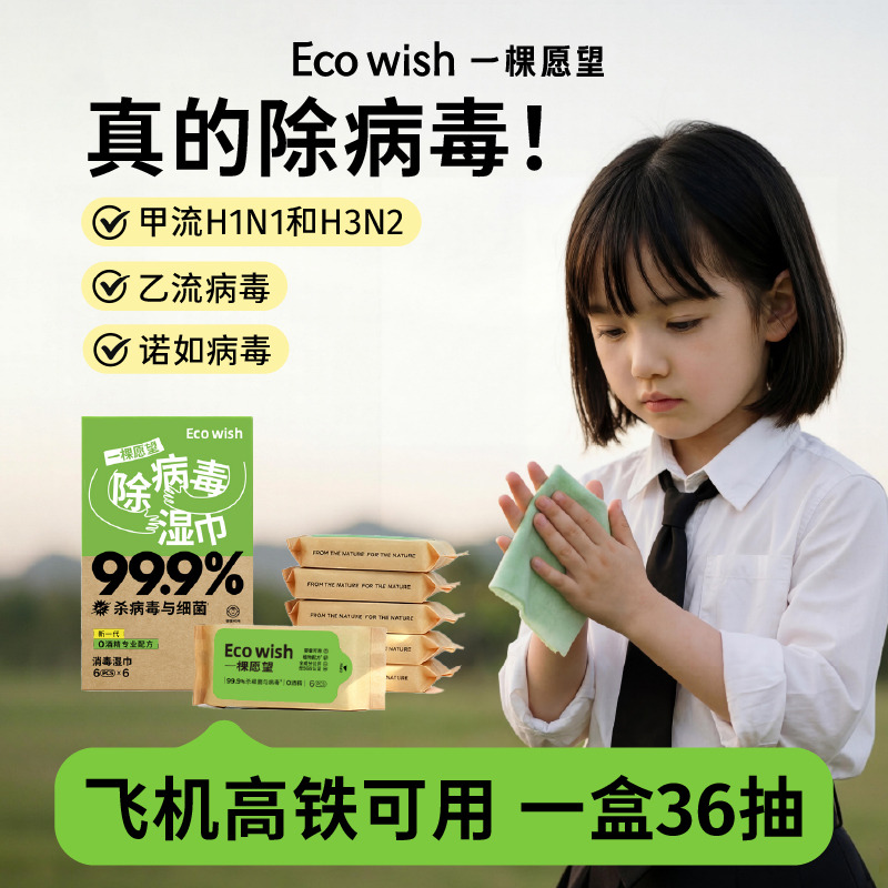13408542.【限时特惠买3赠1,到手4盒】Ecowish除病毒湿巾户外出行必备母婴可用
