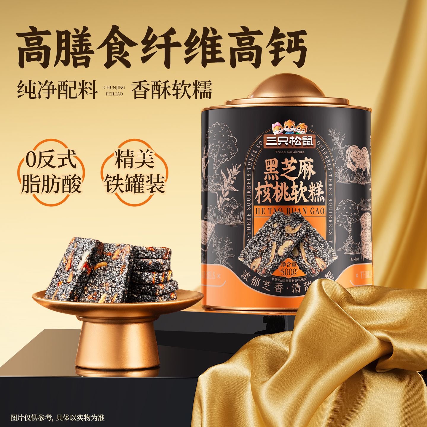 12842695.【爆款直降】【三只松鼠】坚果+_黑芝麻核桃软糕/++/500g(罐装)