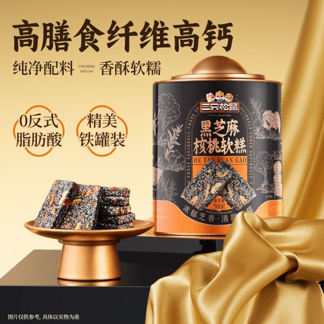 12842695.【爆款直降】【三只松鼠】坚果+_黑芝麻核桃软糕/++/500g(罐装)