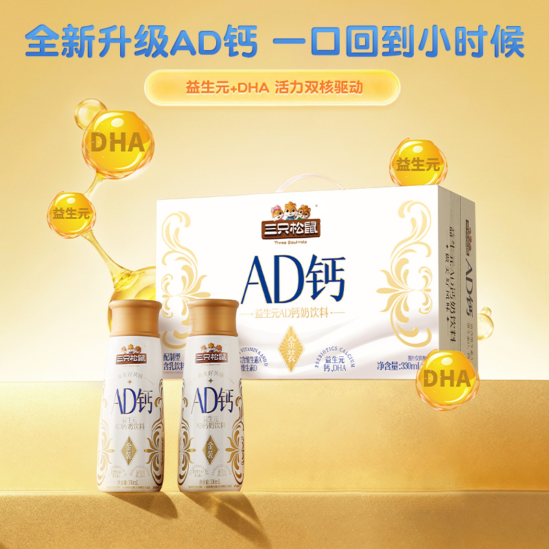 13013607.【年货爆款】【三只松鼠】金装AD钙/330ml*10瓶*2箱（礼盒）