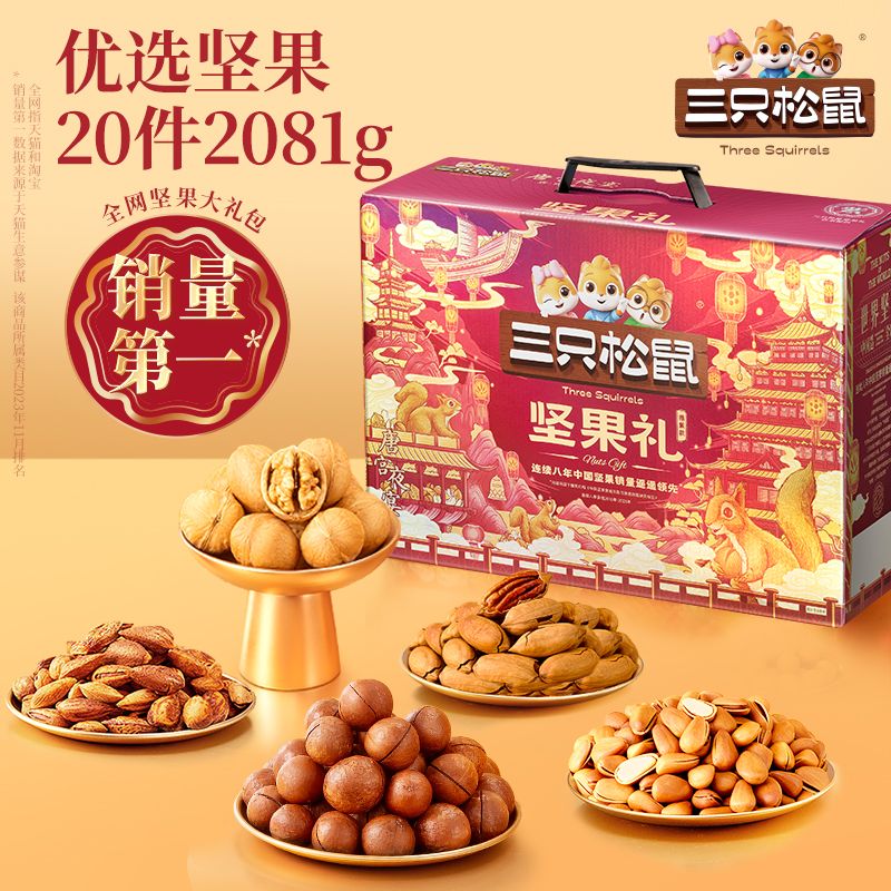 13018253.【爆款年货礼盒】【三只松鼠】经典坚果礼_三只松鼠坚果礼鼎紫A款20袋/2081gEC